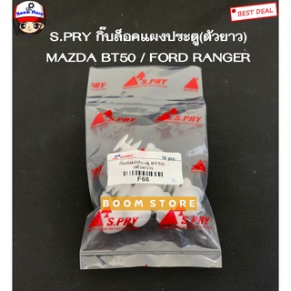 S.PRY กิ๊บล็อคแผงประตู(ตัวยาว) MAZDA BT50 ปี 06-11 / FORD RANGER รหัสสินค้า F68