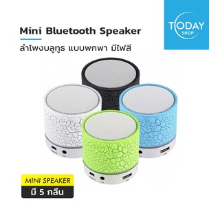 ลำโพง ลำโพงบลูทูธ ลำโพงพกพา ลำโพงมินิ Mini Speaker ลำโพงฟังเพลง ลำโพงพกพา (สุ่มสี)