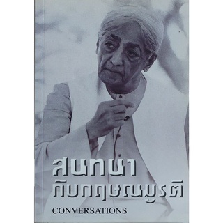 สนทนากับกฤษณมูรติ (สภาพ 60%)