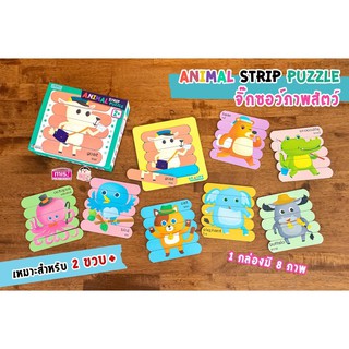 ของเล่นเสริมพัฒนาการ จิ๊กซอว์ภาพสัตว์ Animal Strip Puzzle (ซื้อแยกกล่องได้)