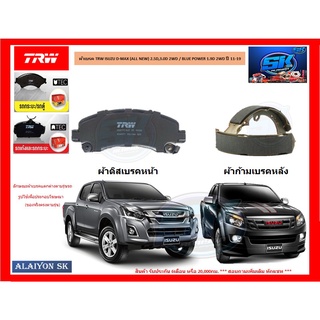 ผ้าเบรค TRW ISUZU D-MAX (ALL NEW) 2.5D,3.0D 2WD / BLUE POWER 1.9D 2WD ปี 11-19 (ราคารวมส่งแล้ว)