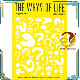 หนังสือ THE WHYS OF LIFE ชีวิตต้องสงสัย  หนังสือจิตวิทยา หนังสือ HOW TO สนพ.SALMON(แซลมอน) #อ่านกันเถอะเรา