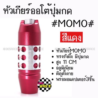 โกดังซิ่ง หัวเกียร์ออโต้ มีปุ่มกด MOMO ทรงรังผึ้ง “สีแดง” (SK53)