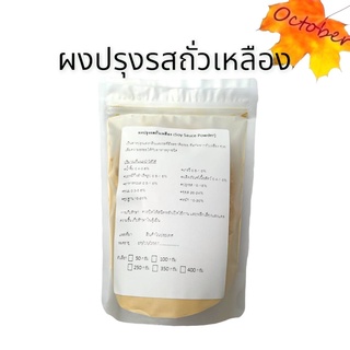 ผงปรุงรสถั่วเหลือง (Soy Sauce Powder)