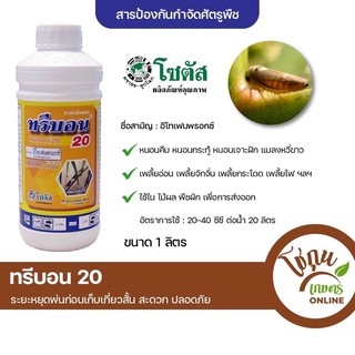 ทรีบอน 20 ขนาด 1 ลิตร โซตัส เหมาะสำหรับ พืชผัก ส่งออก กำจัด เพลี้ยไฟ เพลี้ยอ่อน แมลงหวี่ขาว หนอนกระทู้