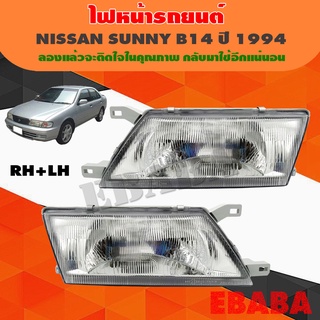 ไฟหน้า ไฟหน้ารถยนต์ NISSAN SUNNY B14 ปี 1994 ข้างซ้าย - ขวา ( 1คู่ )