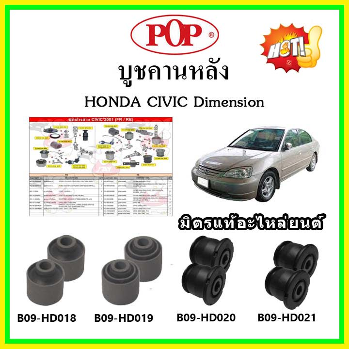 Nisto บูชคอม้าหลัง บู๊ชคอม้าหลัง ฮอนด้า ซีวิค ไดเมนชั่น Honda Civic Dimension 2000-2006