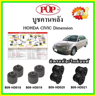 บูชคานหลัง บูชคอม้า บูชอาร์มหลัง HONDA Civic Dimension ES ซีวิค ไดเมนชั่น ปี 96-00 บูชช่วงล่าง