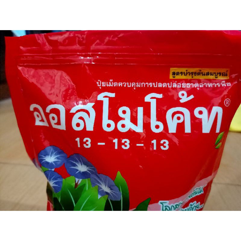 ปุ๋ยละลายช้า ปุ๋ยออสโมโค้ท Osmocote แบ่งขาย สูตร 13-13-13