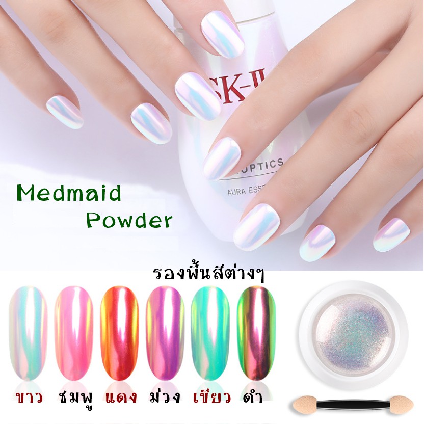ผงเมอเมด งานดี งานแพง สินค้าเกรดคุณภาพ Medmaid Powder ผงขัดเล็บ พร้อมส่ง