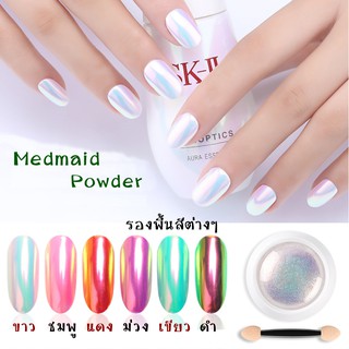 ผงเมอเมด งานดี งานแพง สินค้าเกรดคุณภาพ Medmaid Powder ผงขัดเล็บ พร้อมส่ง