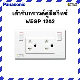 เต้ารับกราวด์คู่มีสวิทช์ควบคุม Panasonic WEGP1282