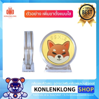 Konlenklong | กรอบใส่เหรียญพร้อมขาตั้ง กรอบใสใส่ คริปโต BTC ทุกรุ่น ทุกเหรียญ กรอบใสพลาสติกแข็ง มองเห็นเหรียญทั้ง 2 ด้าน