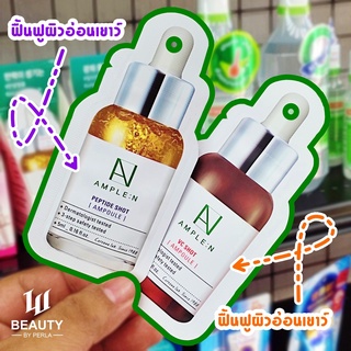 AMPLE:N แบบซอง 5 ml 🍊 VC Shot 🍊🧬 Peptide Shot 🧬 เซรั่มเกาหลี