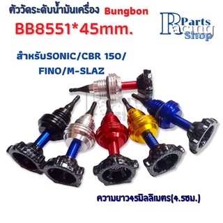 น็อตปิดน้ำมันเครื่อง ก้านวัดระดับน้ำมัน​เครื่อง​Bungbon 4.5เซนติเมตร สำหรับsonic/cbr 150/FINO/M-SLAZ  1ชิ้น