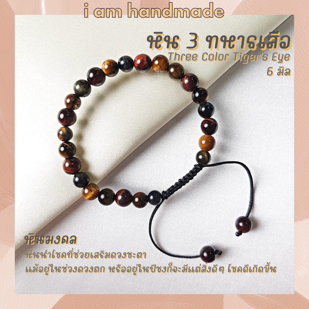 หินไทเกอร์อายส์ 3 สี สามทหารเสือ สายถัก ปรับขนาด ขนาด 6 มิล Tiger Eye หินแห่งความร่ำรวย หินมงคล กำไลหิน พลอยตาเสือ