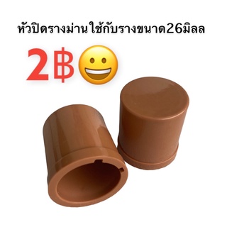 หัวปิดรางม่าน(หัวกระดุม)  😁😁ใช้กับรางขนาด26มิลลิเมตร