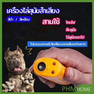 เครื่องไล่สุนัขล้ำเสียง เครื่องมือฝึกสุนัข อัลตราโซนิก ultrasonic dog repeller