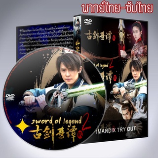 ซีรี่ส์จีน ตำนานเทพกระบี่จ้าวพิภพ ภาค2 มหัศจรรย์กระบี่จ้าวพิภพ Swords of Legends ภาค2 DVD 8 แผ่น พากย์ไทยหรือซับไทย