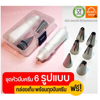 🔥ส่งฟรี🔥 ชุดหัวบีบครีม สุดคุ้ม! 6 ชิ้น พร้อมกล่องบรรจุ หัวบีบครีม หัวบีบวิปครีม หัวบีบพร้อมถุง หัวบีบขนม หัวบีบเค้ก 112