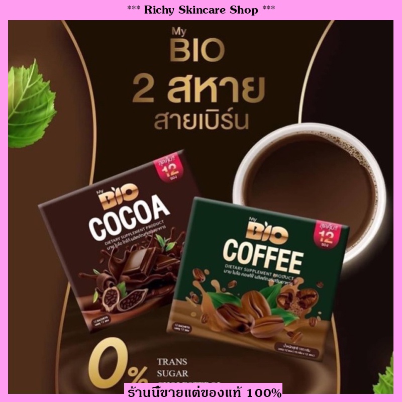 ส่งฟรี [แท้ 100%] my bio โกโก้ กาแฟ Bio Coffee ไบโอ คอฟฟี่ กาแฟไบโอ COCOA MIX โกโก้มิกซ์ เพ็คเกจใหม่ล่าสุด 12 ซอง