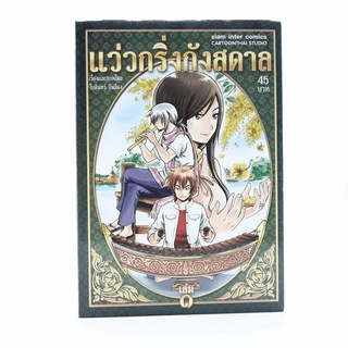 แว่วกริ่งกังสดาล เล่ม 1