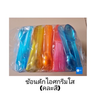 ช้อนไอศกรีมพลาสติกใสคละสี                    10 แพ็ค 500 คัน.