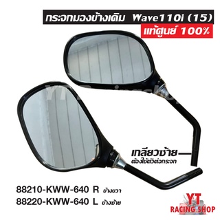 กระจกมองข้างเดิม Wave110i Wave125i (2014) เกลียวซ้าย ของแท้ศูนย์