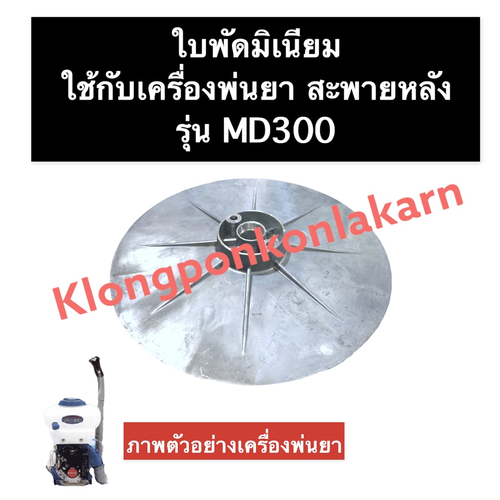 ใบพัดมิเนียม เครื่องพ่นยา MD300 ใบพัดมิเนียมmd300 ใบพัดmd300 ใบพัดมีเนียมเครื่องพ่นยา ใบพัดถังพ่นยา 