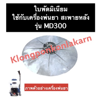 ใบพัดมิเนียม เครื่องพ่นยา MD300 ใบพัดมิเนียมmd300 ใบพัดmd300 ใบพัดมีเนียมเครื่องพ่นยา ใบพัดถังพ่นยา อะไหล่เครื่องพ่นยา