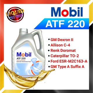 น้ำมันเกียร์ออโต้ MOBIL ATF 220  (เอ ที เอฟ)  5 ลิตร