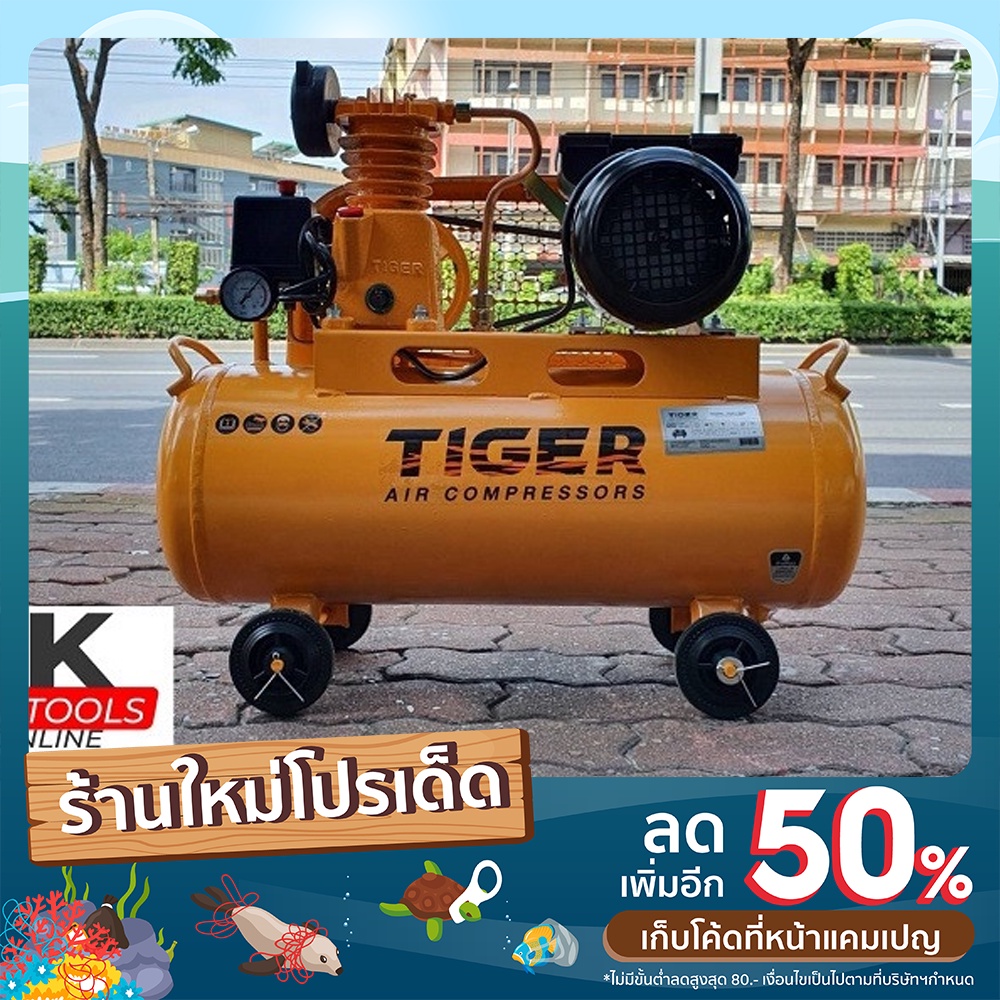 ปั๊มลม TIGER 1/4 HP  รอบเร็ว