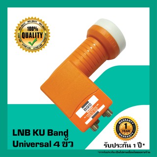 หัวรับสัญญาณดาวเทียม  IPM LNB Universal 4 ขั้ว LNB KU BAND สำหรับจานทึบ รับชม 4 จุดอิสระ