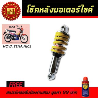 โช๊คหลังมอเตอร์ไซค์ โช๊คหลัง Honda TENA สีเหลือง ฟรี!!สเปรย์ป้องกันสนิม