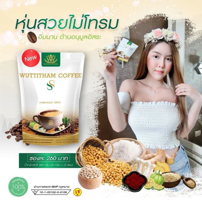 ห่อละ 180 บาท ห่อสีขาว (1 ห่อมี 15 ซอง) กาแฟวุฒิธรรม