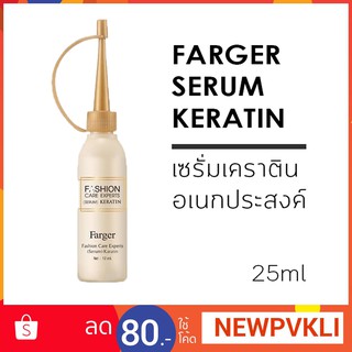 "2 ชิ้น 99 บาท"  Farger Fashion Care Experts Serum Keratin ฟาเกอร์ เซรั่ม เคราติน อเนกประสงค์ 25ml