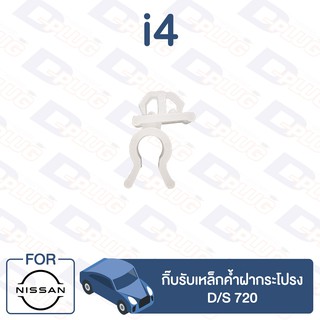 กิ๊บล็อค กิ๊บรับเหล็กค้ำฝากระโปรง NISSAN D/S 720【i4】