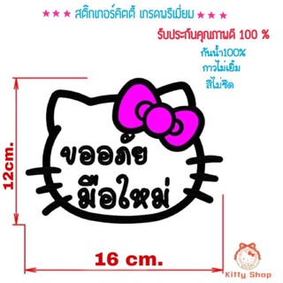 สติ๊กเกอร์คิตตี้ สติ๊กเกอร์ติดรถ สติ๊กเกอร์มือใหม่หัดขับ สติ๊กเกอร์ขออภัยมือใหม่ สีทน กันน้ำ