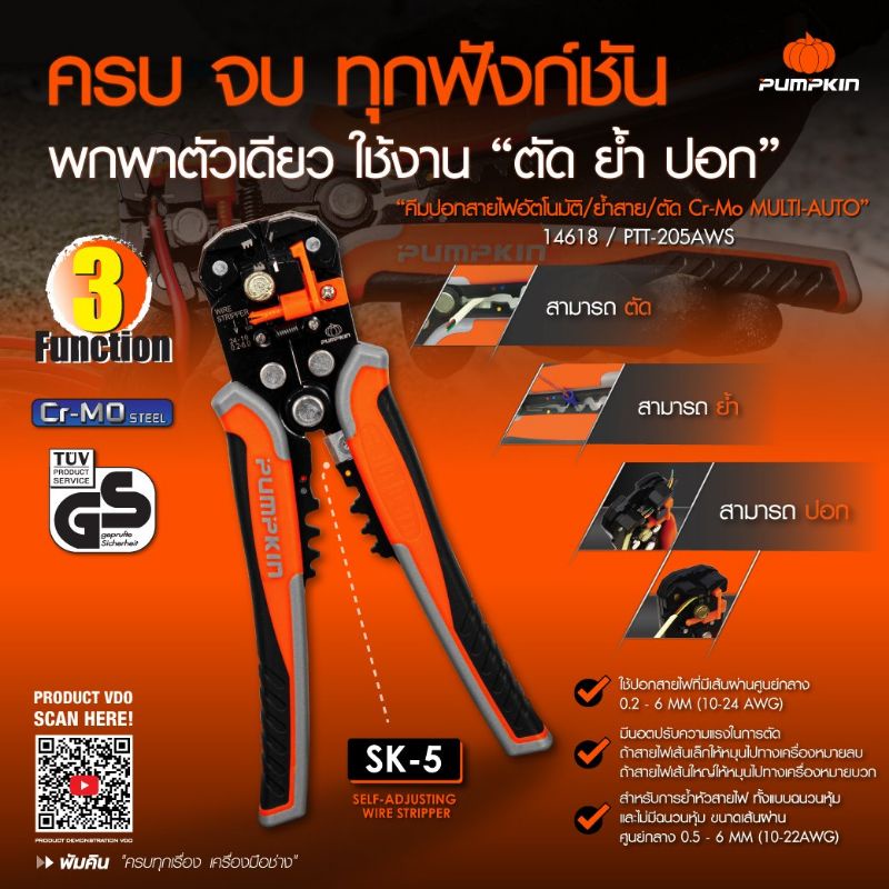 Pumpkin คีมปอกสายไฟอัตโนมัติ ระบบออโตเมติก 3 ฟังก์ชัน #14618