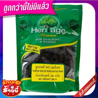 เฮอริเทจ ลูกเกดดำ ไร้เมล็ด 500 กรัม Heritage Thompson Seedless Black Raisins 500 g