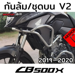 กันล้ม V.2 ชุดบน แคชบาร์ การ์ดเครื่อง Crashbar HONDA CB500X ปี 2019-2020