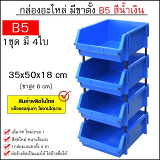 กล่องอะไหล่ ไซส์ B5 (35x50x18 cm 1ชุดมี 4ใบ) ชั้นวางสต็อคสินค้าพลาสติก มีขาตั้ง