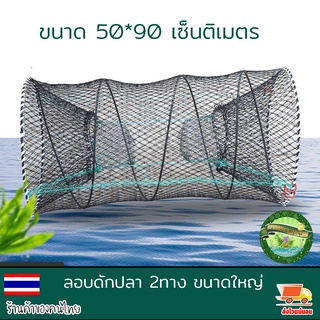 ลอบดักปลา2ทาง ขนาดใหญ่ ขนาด 50*90เซ็นติเมตร ลอบตาข่าย ที่ดักปลา ที่จับปลา พับเก็บง่าย งานดีมาก