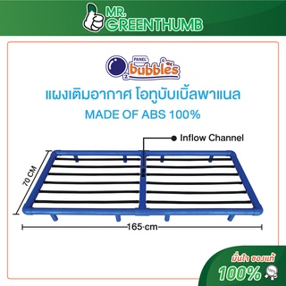 แผงเติมอากาศโอทูบับเบิ้ล (O2Bubbles Panel) ขนาด 165x70 cm