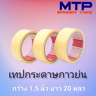 (ยกแถว) เทปย่น กระดาษกาวย่น เทปหนังไก่ MTP 36mm ยาว 20หลา ถูกสุด