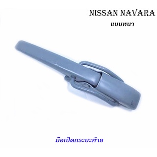 มือเปิดกระบะท้าย Nissan navara แบบหนา มือดึงกระบะท้าย ซ้าย ขวา นิสสัน นาวาร่า 2ชิ้น มีบริการเก็บเงินปลายทาง