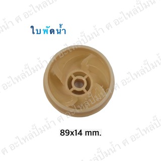 ใบพัดน้ำปั๊มมิเนียมเพลาลอย 89x14 mm.(เช็คขนาดรุ่นเดิมก่อนสั่งซื้อ)