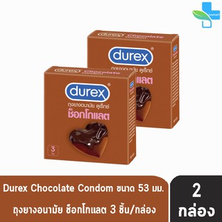 Durex Chocolate ดูเร็กซ์ ช็อกโกแลต ขนาด 53 มม บรรจุ 3 ชิ้น [2 กล่อง] ถุงยางอนามัย ผิวแบบปุ่ม condom ถุงยาง