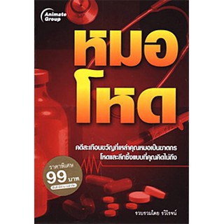 หนังสือ - หมอโหด ฉบับเต็ม และพกพา