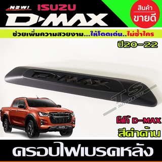 ครอบไฟเบรคหลัง ครอบไฟเบรค สีดำด้าน โลโก้ D-MAX ดีแม็ก Isuzu D-Max Dmax 2020 2021 2022 2023 ใส่ร่วมกันได้ทุกปี A